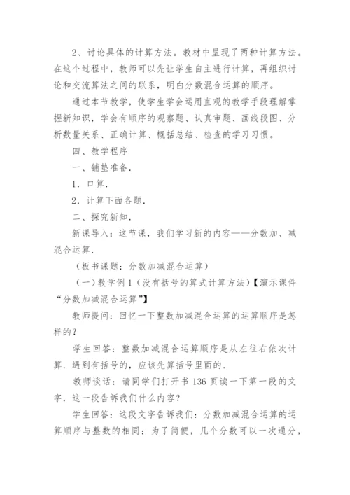 五年级数学分数加减混合运算说课稿.docx