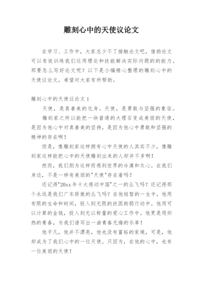 雕刻心中的天使议论文.docx