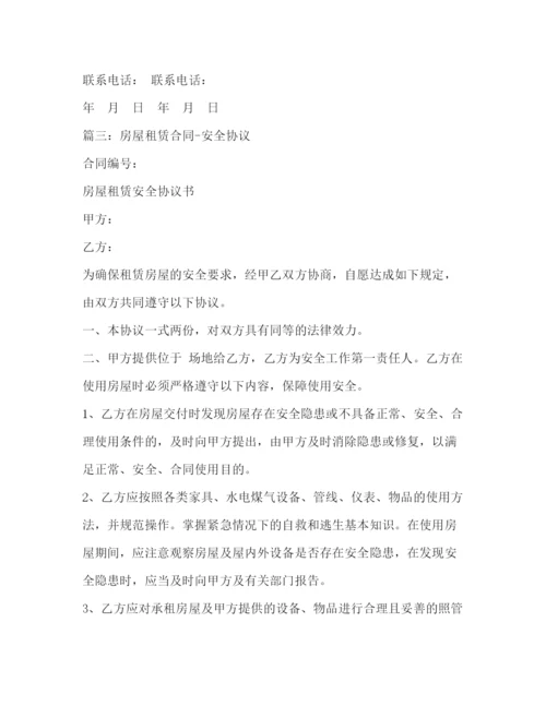 精编之租房安全协议书.docx