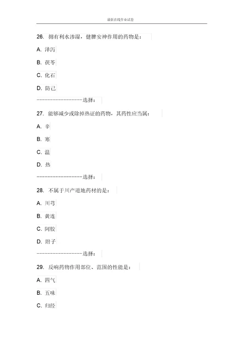 中国医科大学考试中药学考查课试题更新