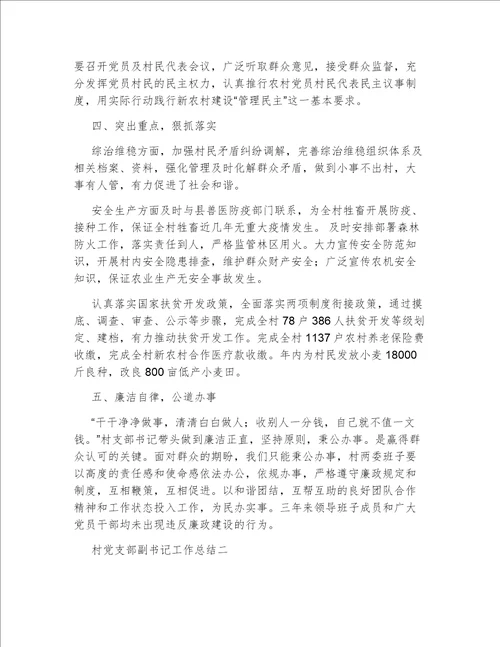 村党支部副书记工作总结最新的村支部书记工作总结大全