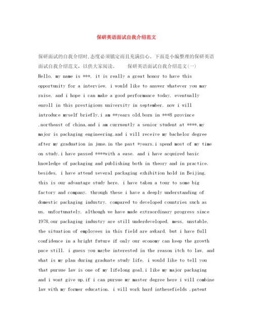 精编之保研英语面试自我介绍范文.docx