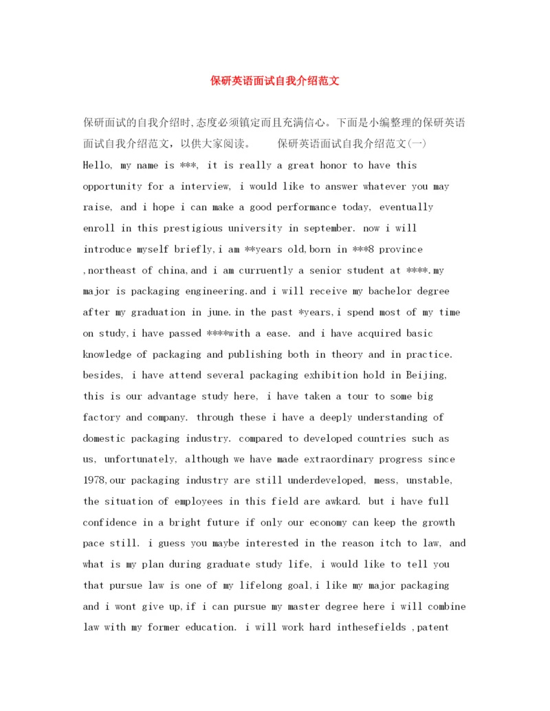 精编之保研英语面试自我介绍范文.docx