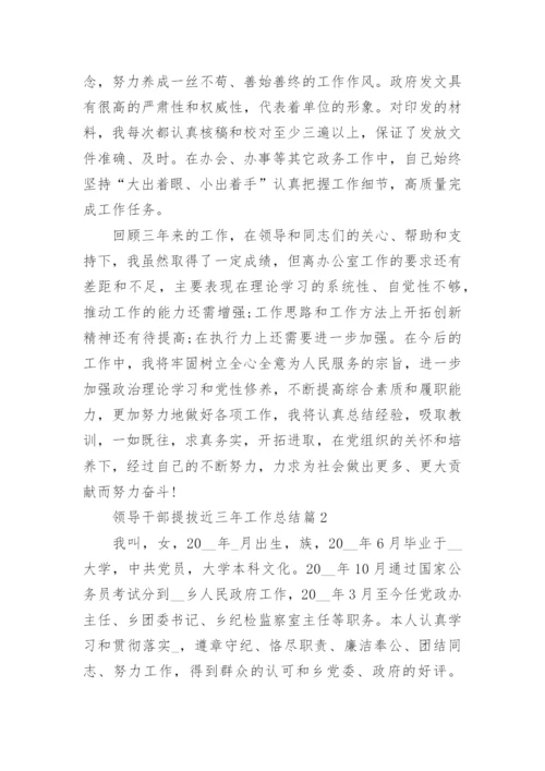 干部提拔近三年工作总结7篇.docx