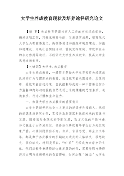 大学生养成教育现状及培养途径研究论文.docx