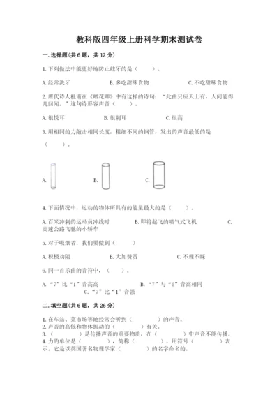 教科版四年级上册科学期末测试卷【轻巧夺冠】.docx