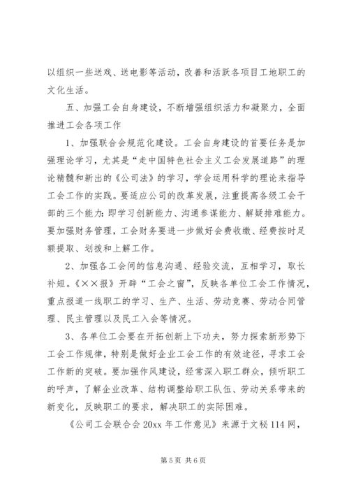 公司工会联合会工作意见 (3).docx