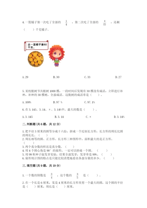 小学数学六年级上册期末考试试卷含完整答案（考点梳理）.docx