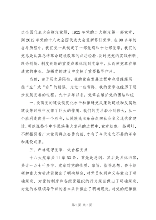 认真学习党章专题党课学习心得(11.docx