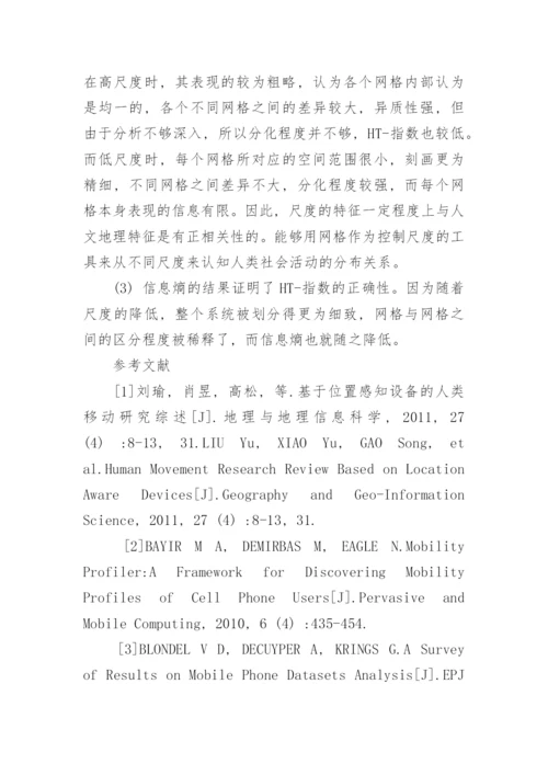 探讨地理空间中的尺度特征与人文地理特征的关系论文.docx