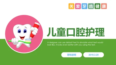 保护牙齿关爱儿童口腔护理牙齿牙科PPT模板