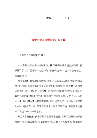 大学生个人自我鉴定汇编6篇（一）