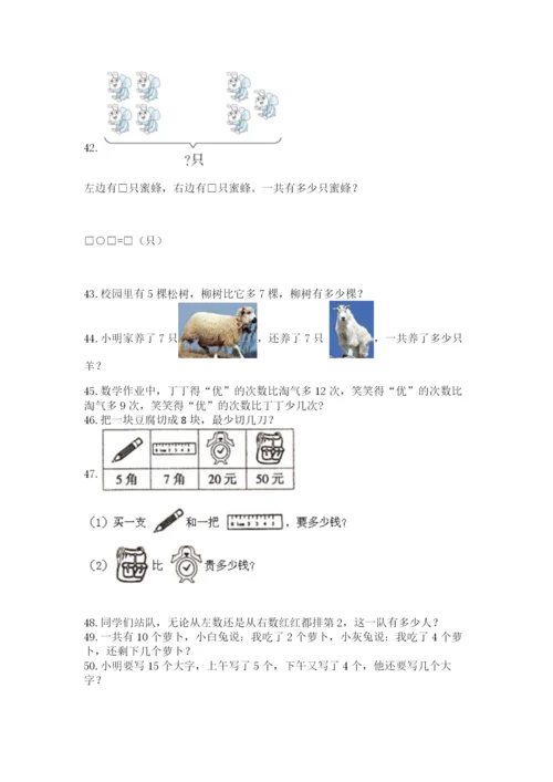 一年级上册数学应用题50道及答案【各地真题】.docx