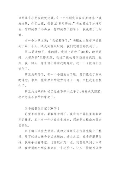 五年级暑假日记300字.docx