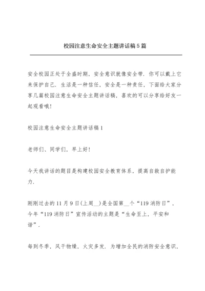 校园注意生命安全主题讲话稿5篇.docx