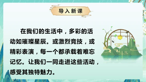 统编版2024-2025学年语文六年级上册习作系列《多彩的活动》（课件）