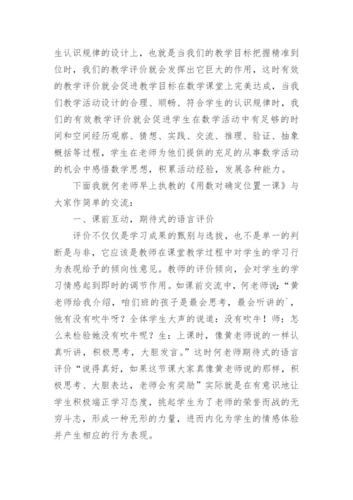 《用数对确定位置》评课稿.docx