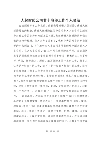 人保财险公司非车险部工作个人总结.docx