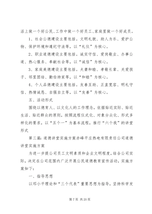 道德讲堂实施方案).docx