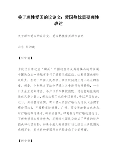 关于理性爱国的议论文：爱国热忱需要理性表达.docx