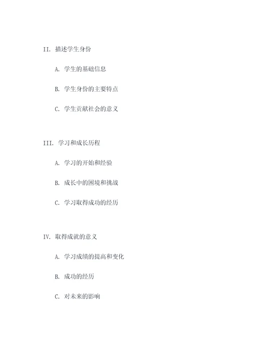 学生是什么作文提纲