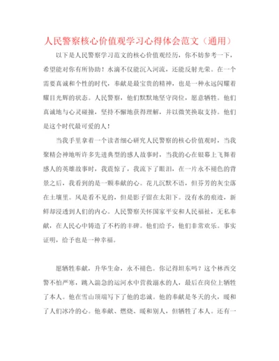 精编之人民警察核心价值观学习心得体会范文（通用）.docx