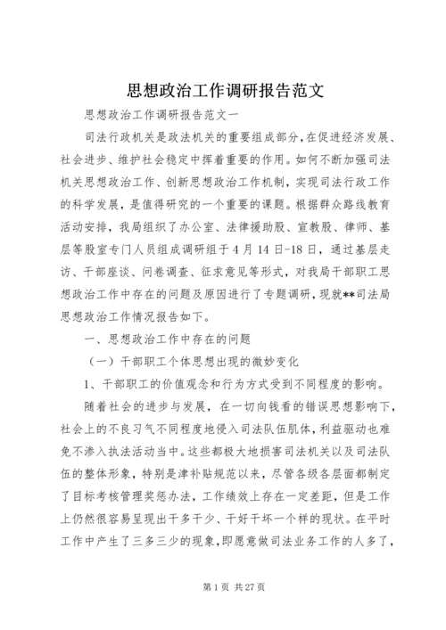 思想政治工作调研报告范文.docx