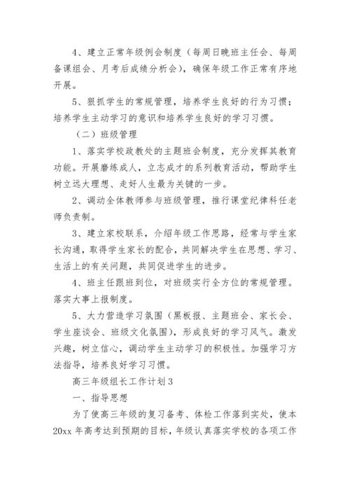 高三年级组长工作计划.docx