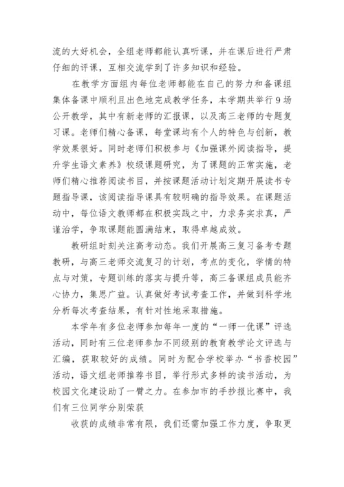 高中语文组教研工作总结 高中语文教研组长工作总结(十四篇).docx