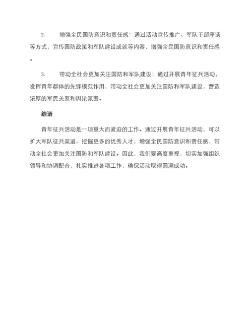青年征兵活动方案.docx