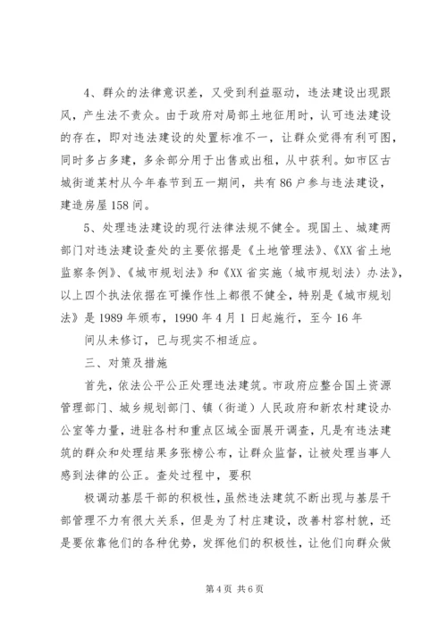 城市违法建筑成因与对策调研报告 (2).docx