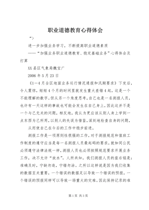 职业道德教育心得体会 (3).docx