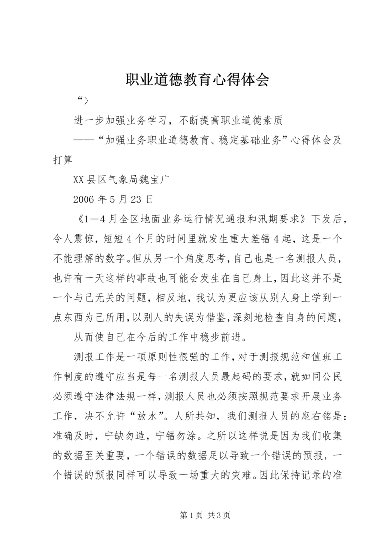 职业道德教育心得体会 (3).docx