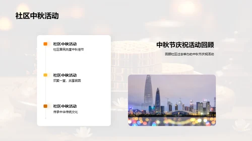 中秋悦享，社区盛会