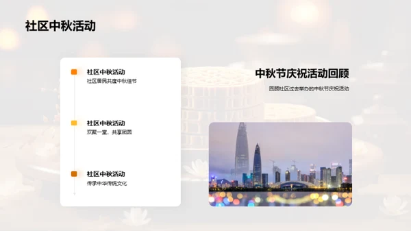 中秋悦享，社区盛会