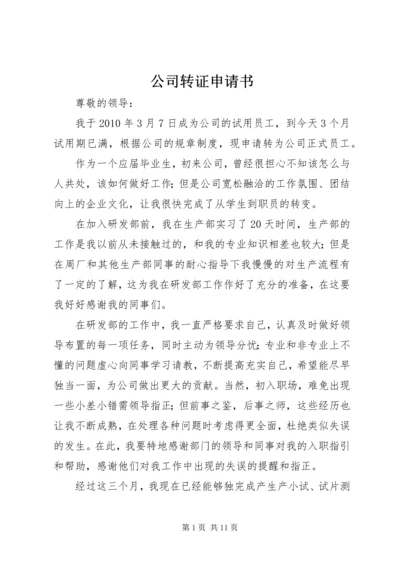 公司转证申请书_1.docx