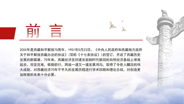西藏经济发展史中的历程成就和经验ppt