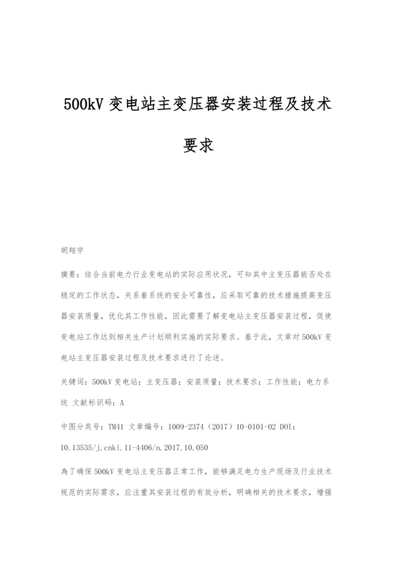 500kV变电站主变压器安装过程及技术要求.docx