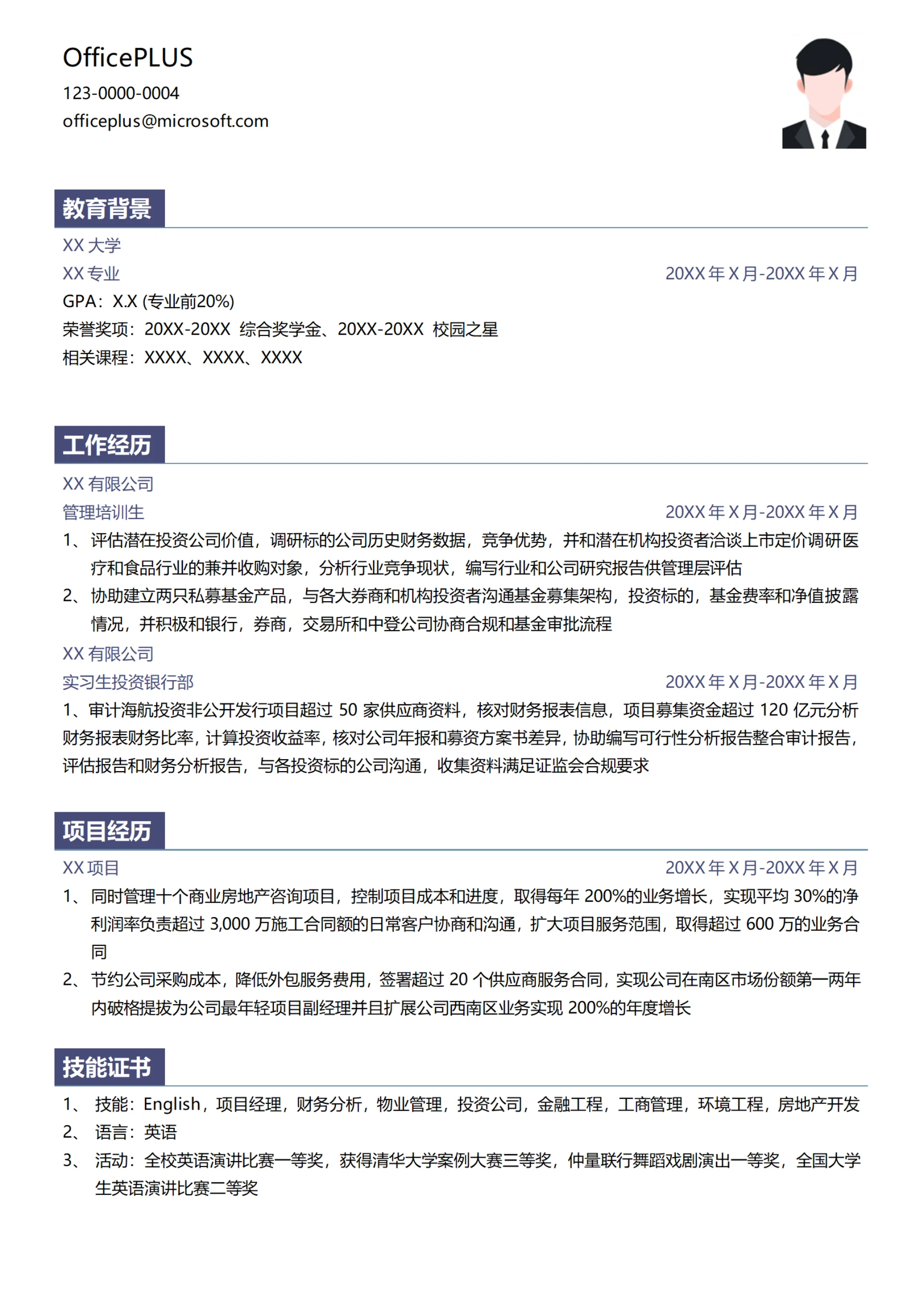 基金管理管理培训生简历模板