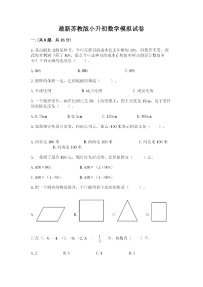 最新苏教版小升初数学模拟试卷带答案（培优a卷）.docx