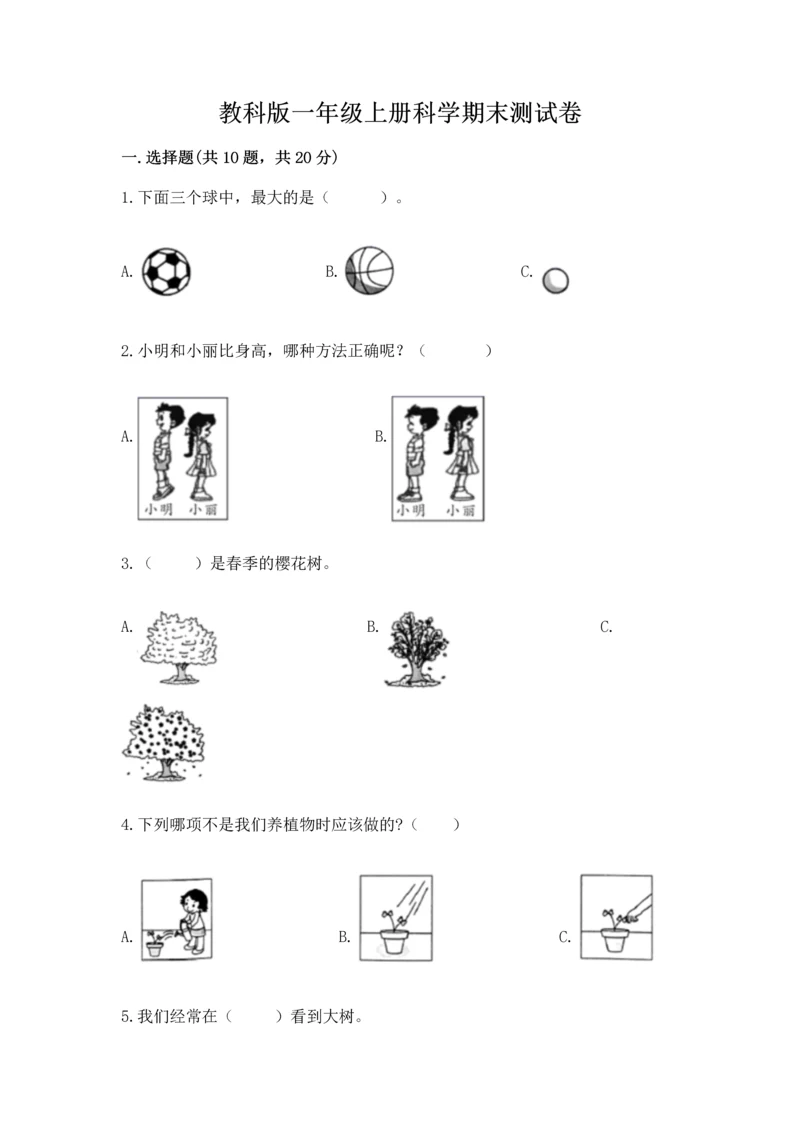 教科版一年级上册科学期末测试卷【名师系列】.docx