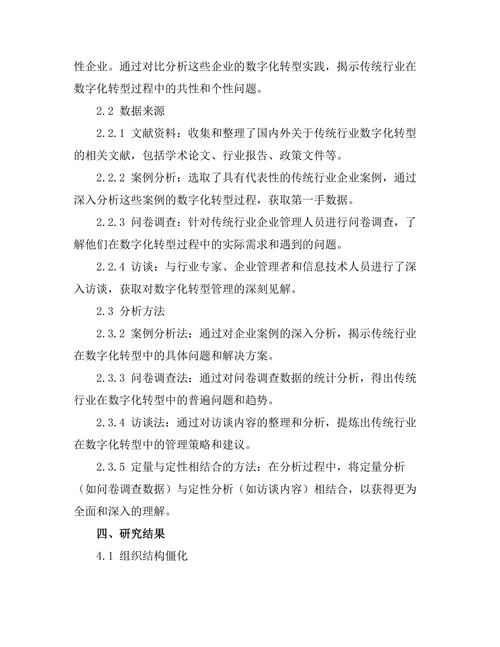 传统行业数字化转型中的管理挑战