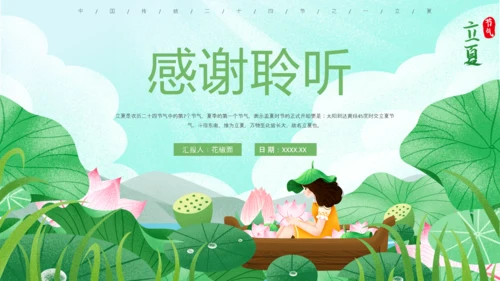 立夏习俗文化荷花池避暑PPT模板