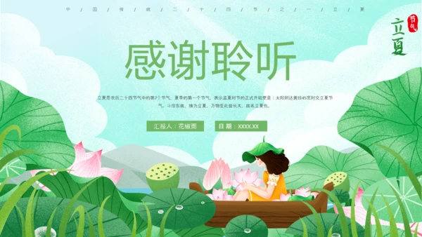 立夏习俗文化荷花池避暑PPT模板