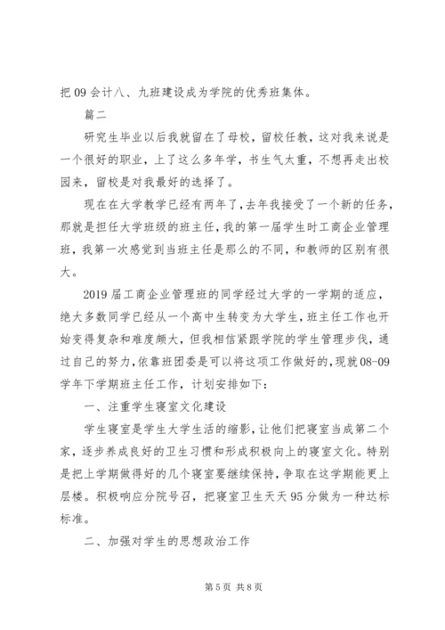 班主任工作计划大学.docx