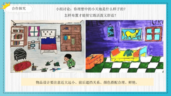 人美版小学三年级上册美术《我的小天地》精品课件