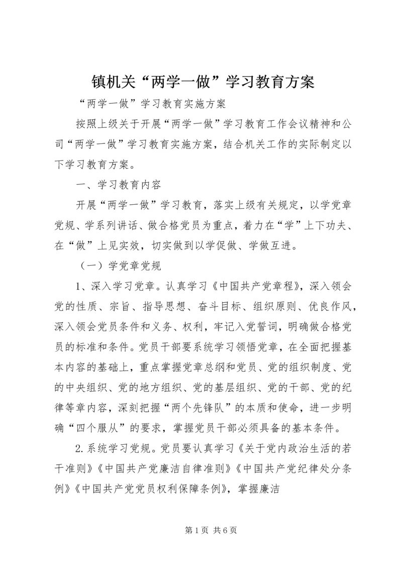 镇机关“两学一做”学习教育方案 (2).docx