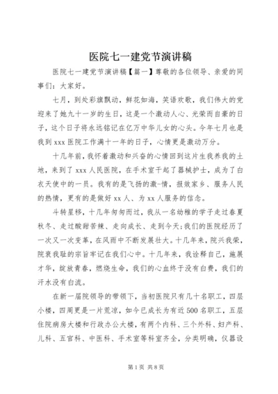 医院七一建党节演讲稿.docx