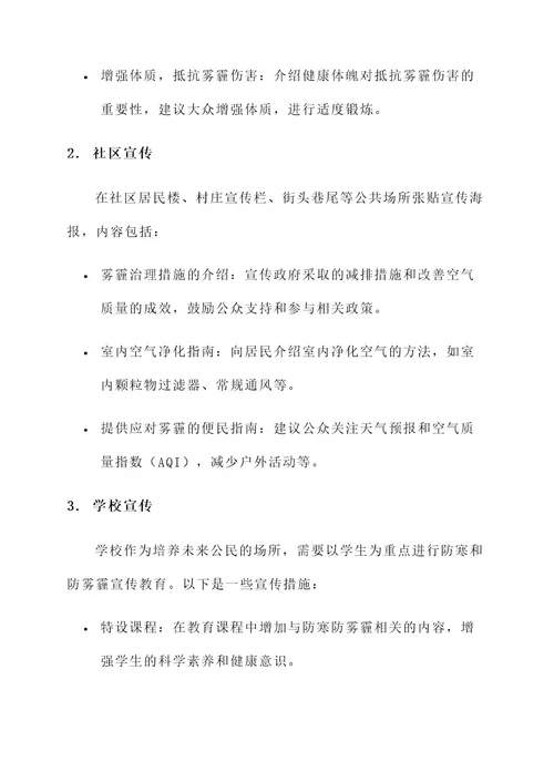 防寒防雾霾宣传教育方案