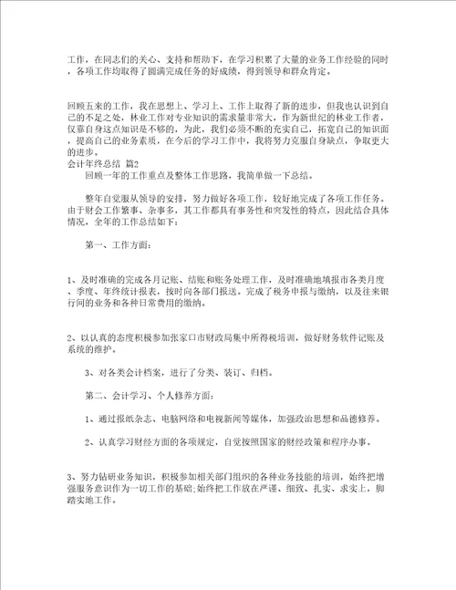 会计年终总结通用17篇